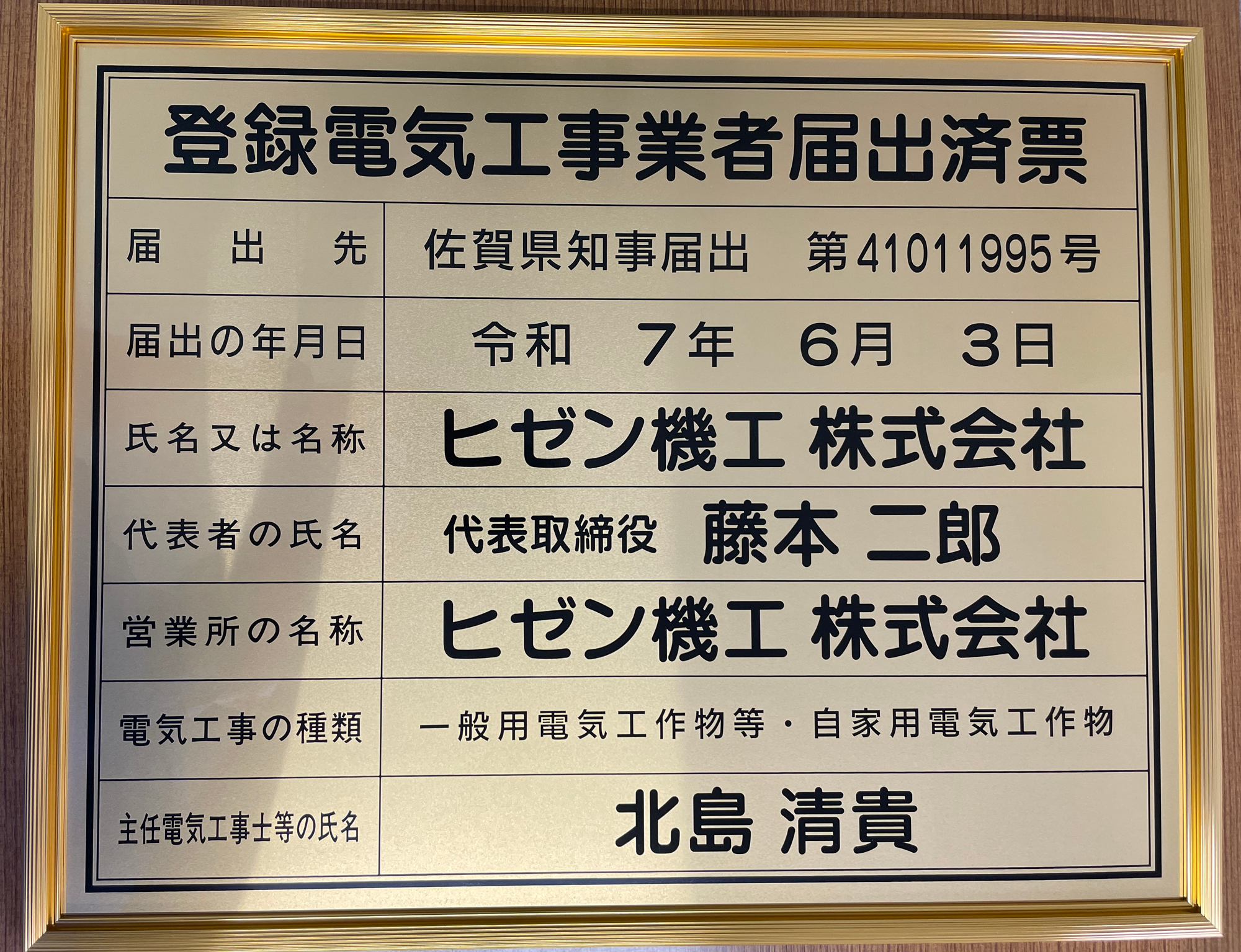 登録電気工事業者届出済票